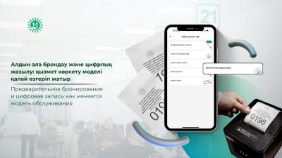 Алдын ала брондау және цифрлық жазылу: ХҚКО-да қызмет көрсету моделі қалай өзгеріп жатыр