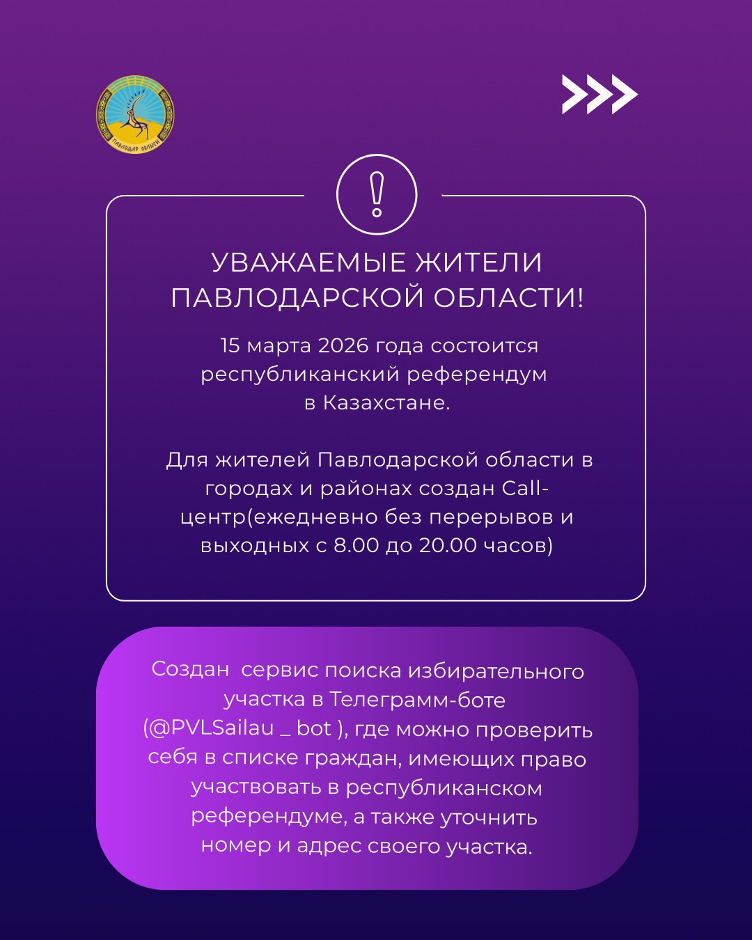 Уважаемые жители Павлодарской области!