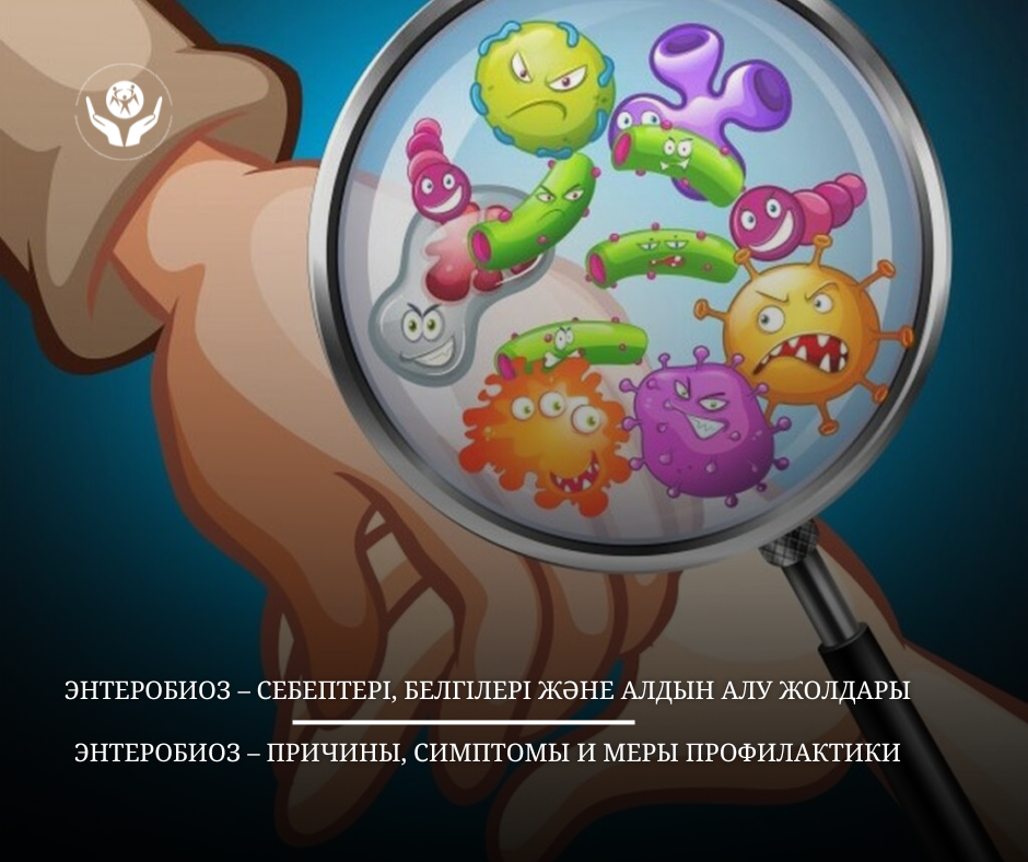 Энтеробиоз – себептері, белгілері және алдын алу жолдары