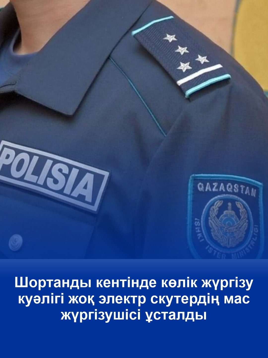 Шортанды кентінде көлік жүргізу куәлігі жоқ электр скутердің мас жүргізушісі ұсталды