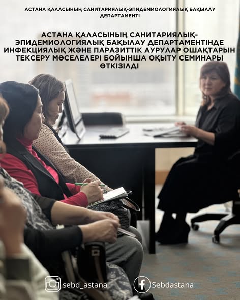 Астана қаласы Санитариялық-эпидемиологиялық бақылау департаментінде оқыту семинары өтті