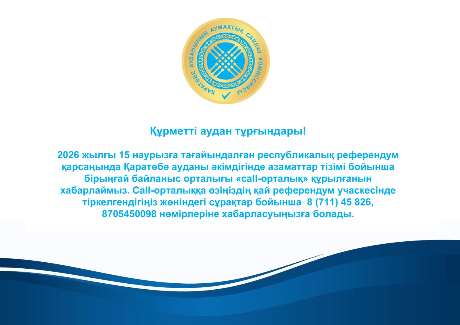 Құрметті аудан тұрғындары!