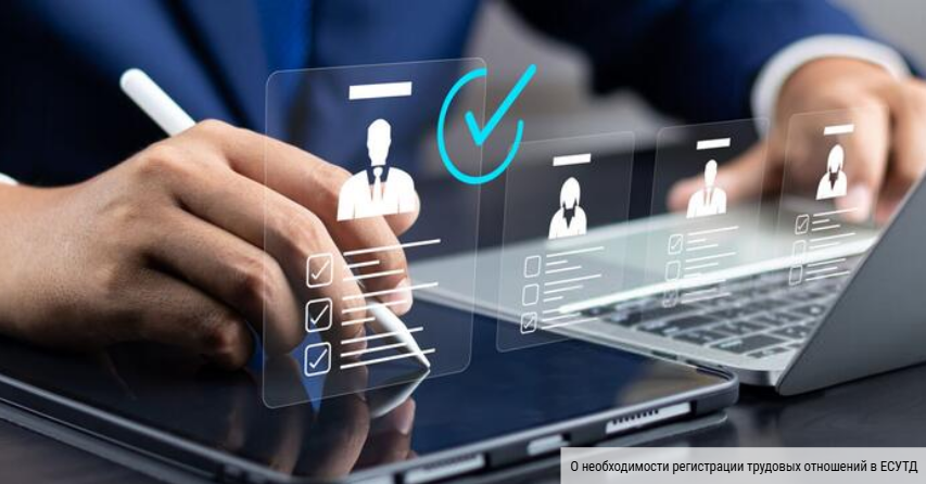 Еңбек қатынастарын Еңбек шарттарын есепке алудың бірыңғай жүйесінде (ЕШЕАБЖ) тіркеу қажеттілігі туралы
