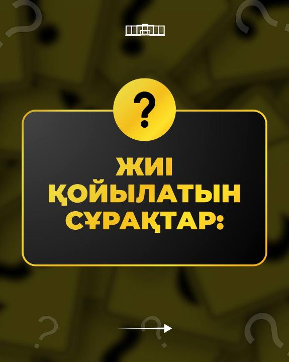 Е-ӨТІНІШ ЖҮЙЕСІ БОЙЫНША ЖИІ ҚОЙЫЛАТЫН СҰРАҚТАР
