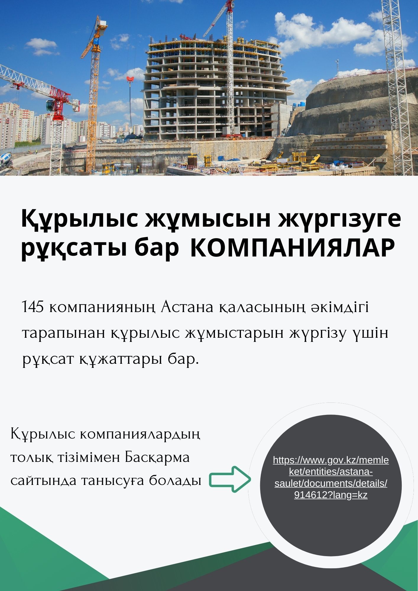 145 компанияның Астана қаласының әкімдігі тарапынан құрылыс жұмыстарын жүргізуге рұқсат құжаттары бар