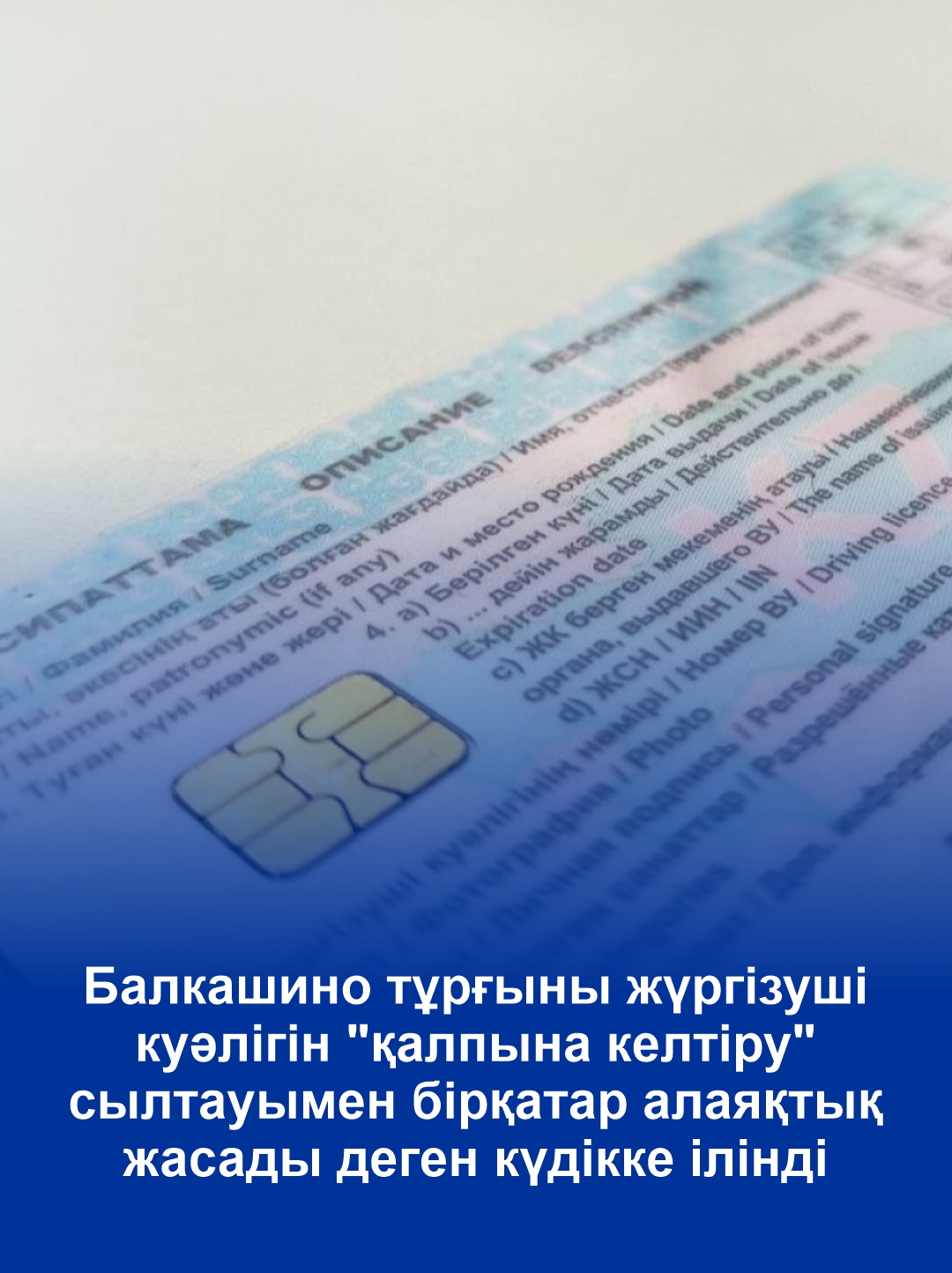 Балкашино тұрғыны жүргізуші куәлігін "қалпына келтіру" сылтауымен бірқатар алаяқтық жасады деген күдікке ілінді