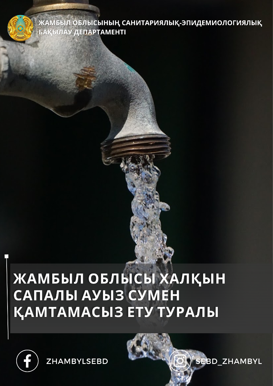 ЖАМБЫЛ ОБЛЫСЫ ХАЛҚЫН САПАЛЫ АУЫЗ СУМЕН ҚАМТАМАСЫЗ ЕТУ
