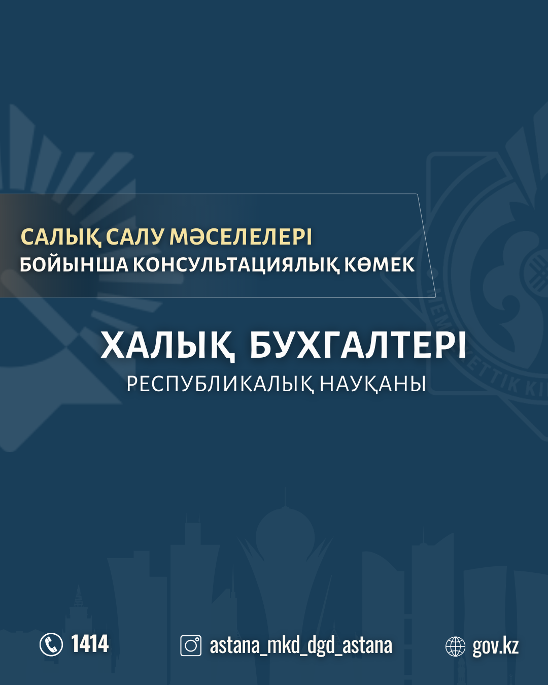 "Халық бухгалтері" науқаны