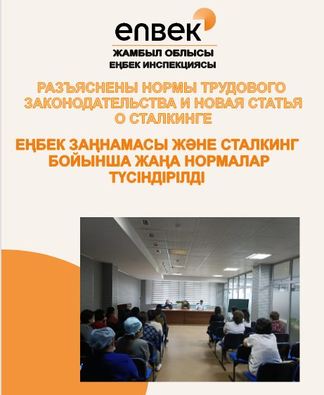 ЕҢБЕК ЗАҢНАМАСЫ ЖӘНЕ СТАЛКИНГ БОЙЫНША ЖАҢА НОРМАЛАР ТҮСІНДІРІЛДІ