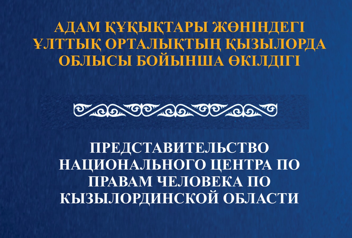 ӨКІЛ ҚАРМАҚШЫ АУДАНЫ ПОЛИЦИЯ БӨЛІМІНІҢ АРНАЙЫ ҚАБЫЛДАУ БӨЛМЕСІНІҢ  ЖҰМЫСЫМЕН ТАНЫСТЫ