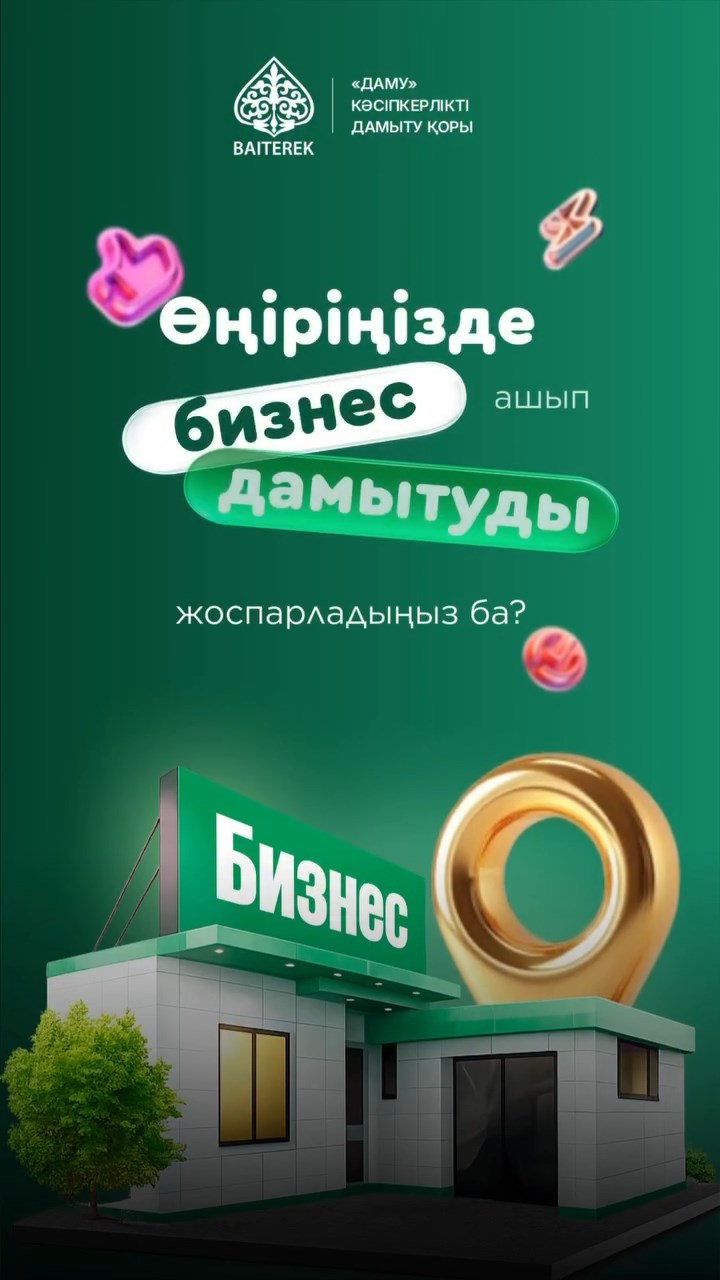 «Іскер аймақ» — өңірлер мен ауылдық жерлердегі микро, шағын бизнесті қолдау