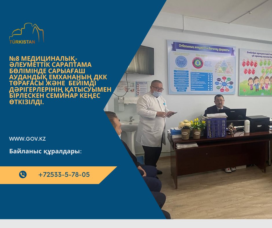 №8 медициналық-әлеуметтік сараптама бөлімінде Сарыағаш аудандық емхананың ДКК төрағасы және  бейімді дәрігерлерінің қатысуымен бірлескен семинар кеңес өткізілді.