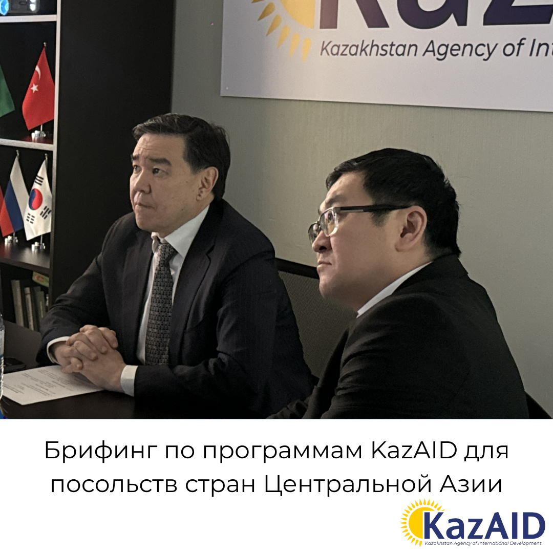 KazAID провёл брифинг по программам в сфере ОПР для посольств Центральной Азии