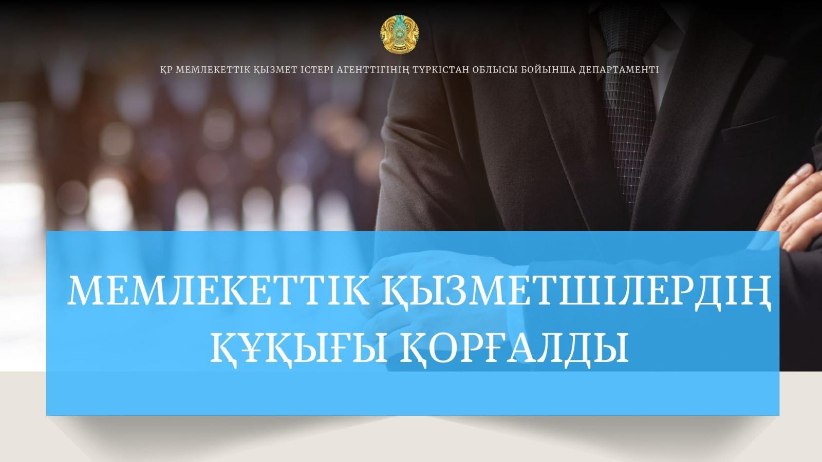 МЕМЛЕКЕТТІК ҚЫЗМЕТШІЛЕРДІҢ ҚҰҚЫҒЫ ҚОРҒАЛДЫ