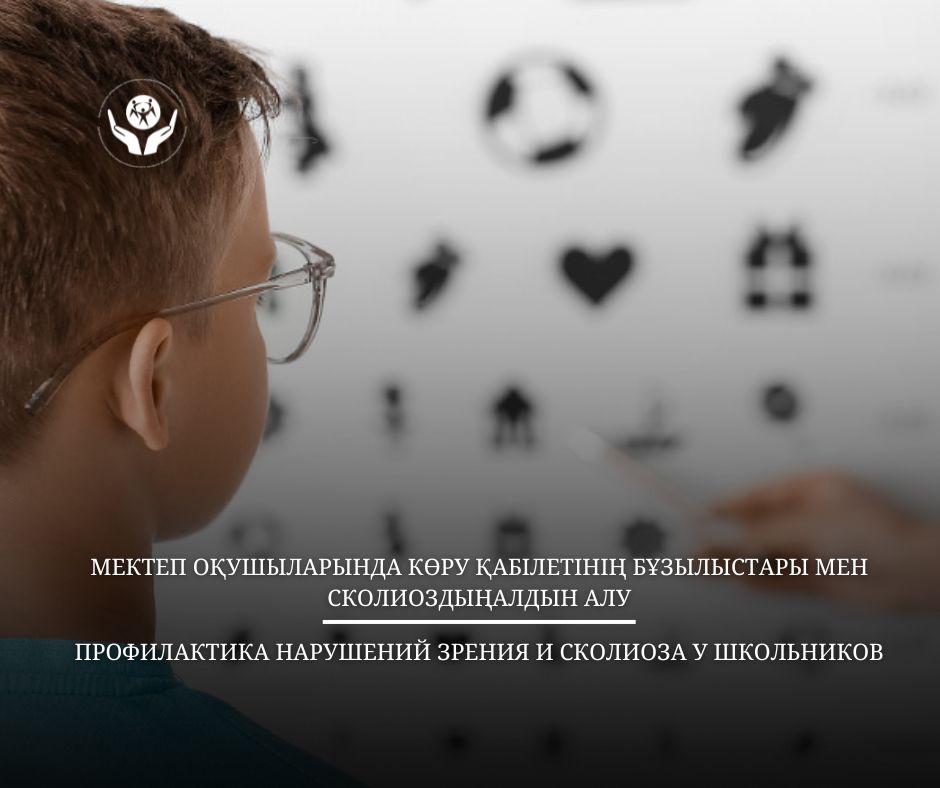 Мектеп оқушыларында көру қабілетінің бұзылыстары мен сколиоздың алдын алу