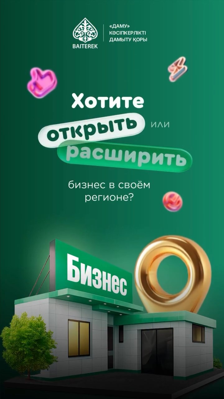 "Іскер аймақ" — support for small and micro businesses in regions and rural areas.
