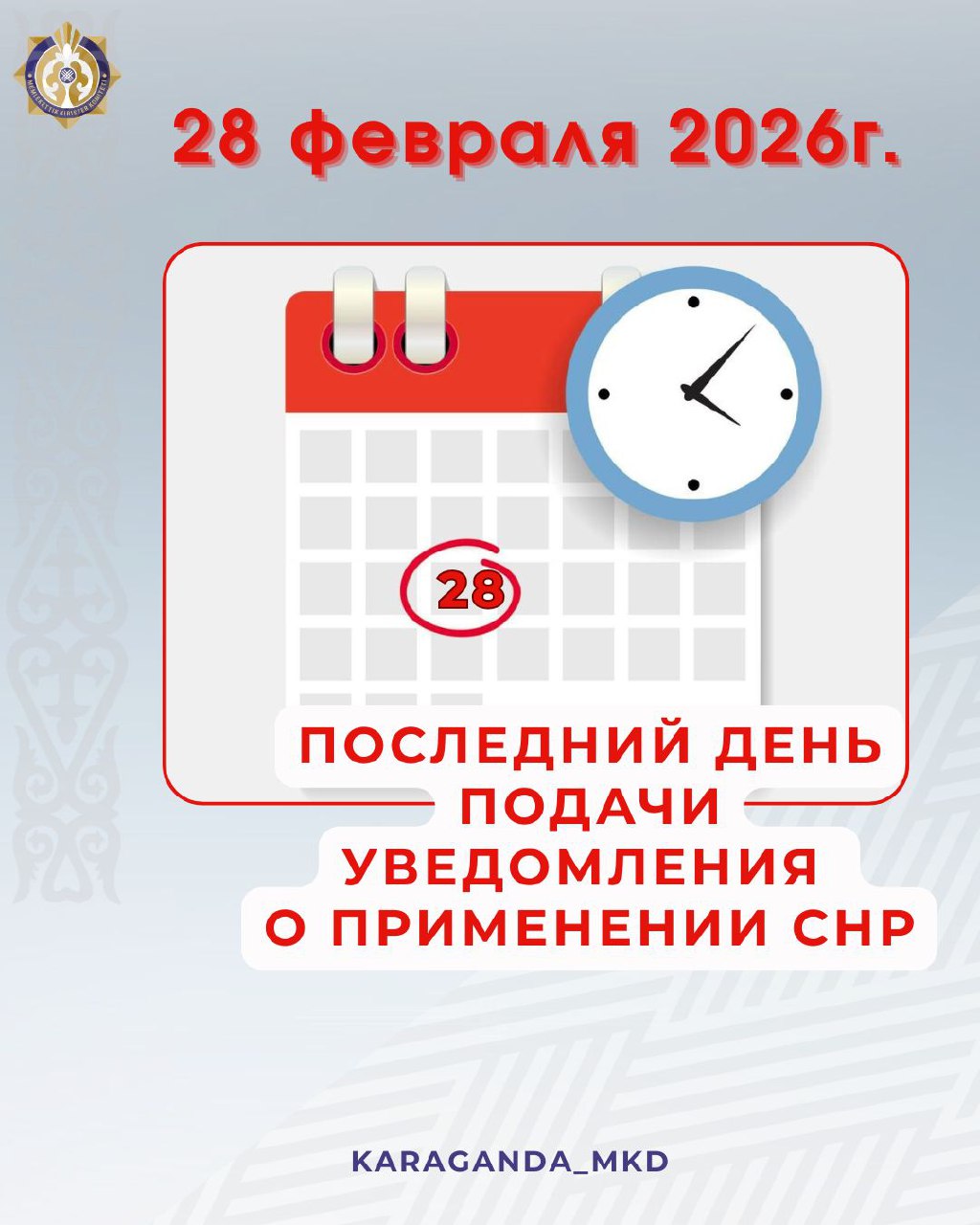 28 февраля 2026 года – последний день подачи уведомления о применении СНР.