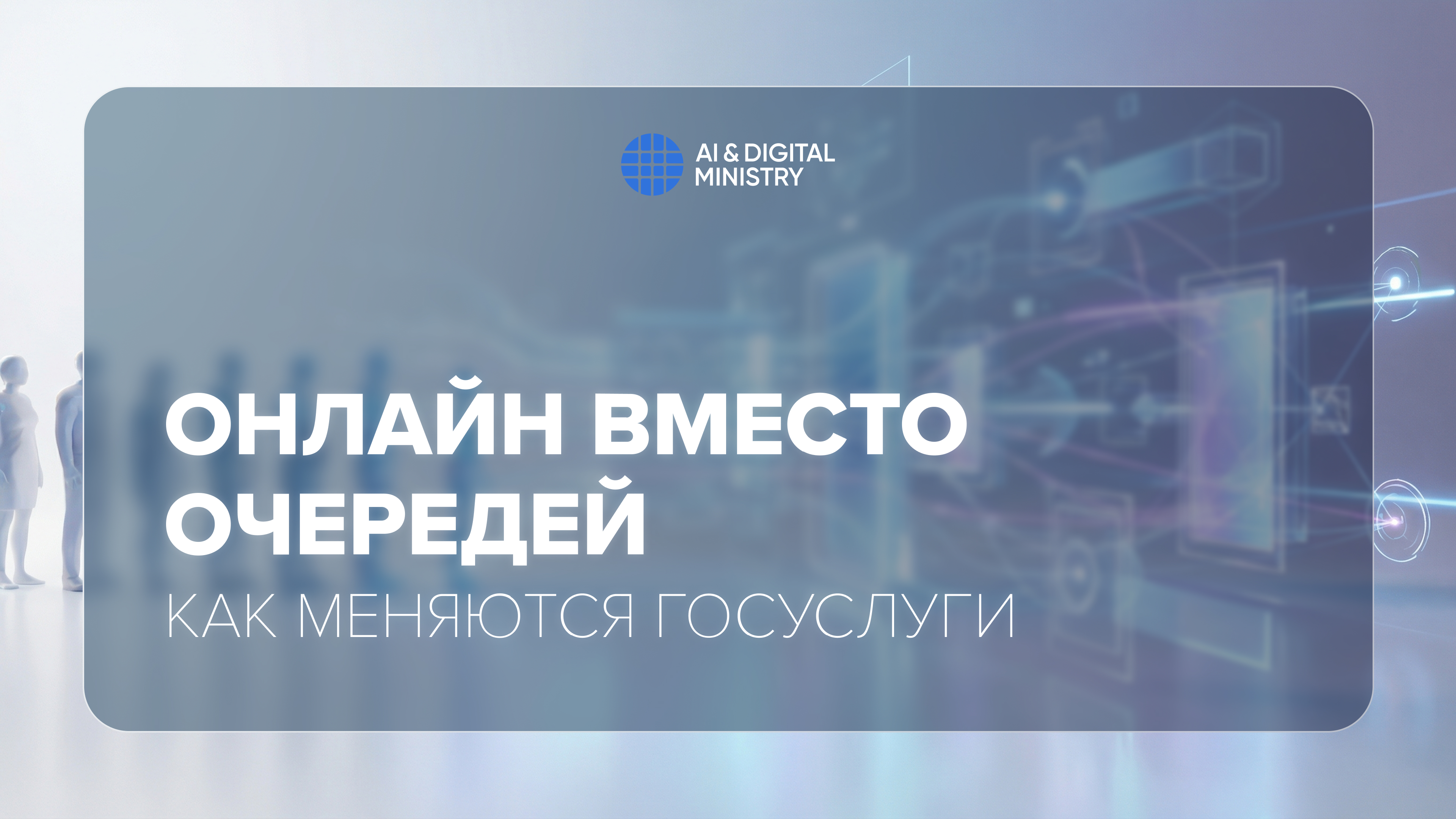 Онлайн вместо очередей: как меняются госуслуги