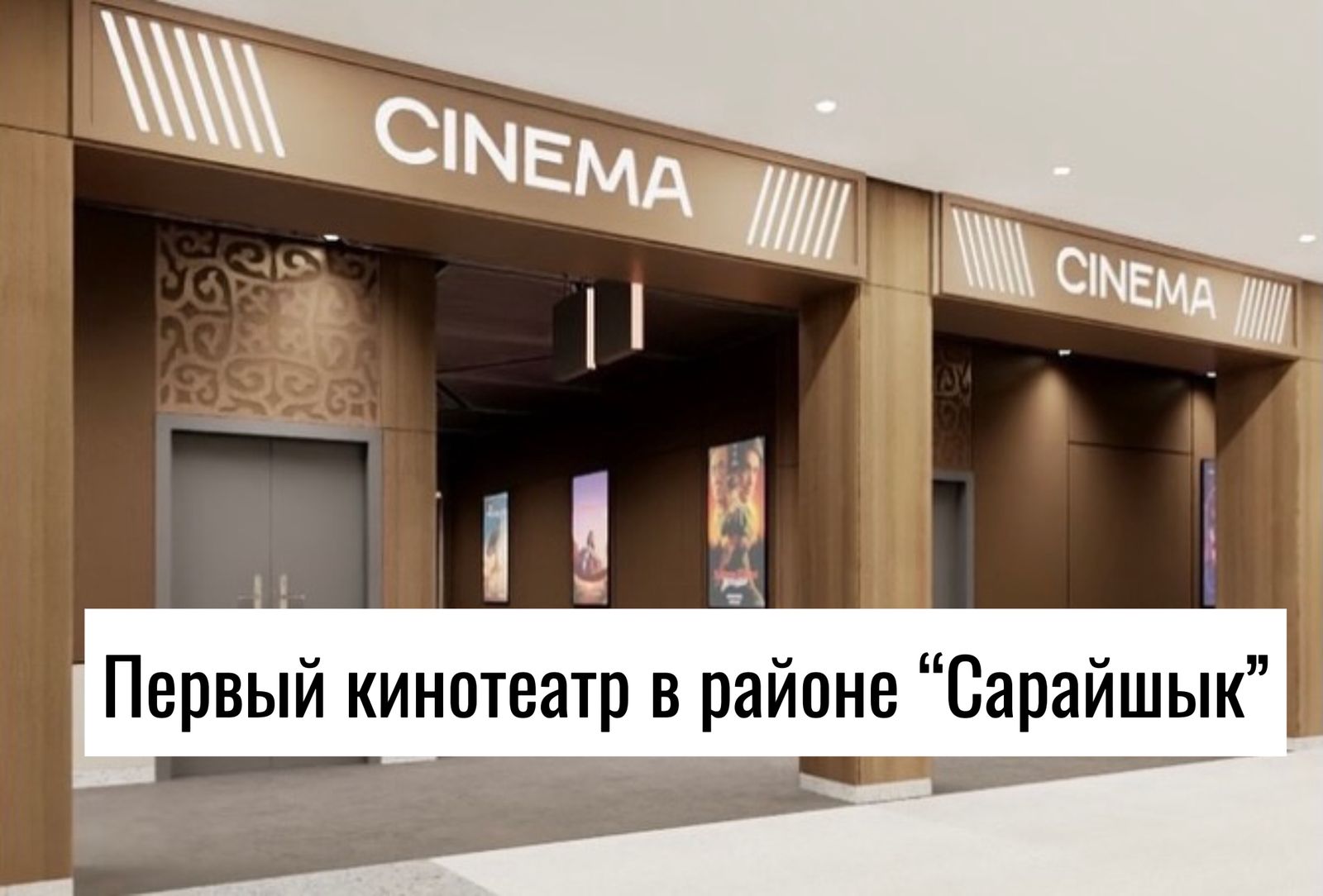 Этой весной в районе «Сарайшык» откроется первый кинотеатр