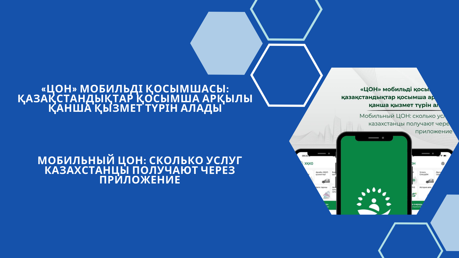 «ЦОН» мобильді қосымшасы: қазақстандықтар қосымша арқылы қанша қызмет түрін алады