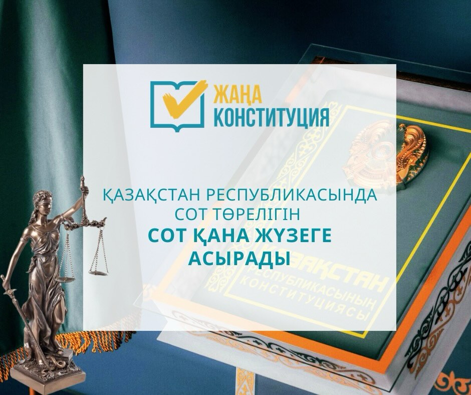 ЖАҢА КОНСТИТУЦИЯ: ҚР СОТ ТӨРЕЛІГІН ТЕК СОТ ЖҮЗЕГЕ АСЫРАДЫ