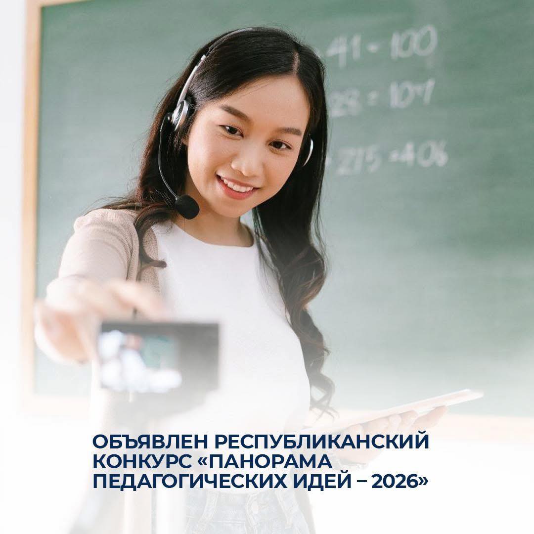 Объявлен республиканский конкурс «Панорама педагогических идей - 2026»