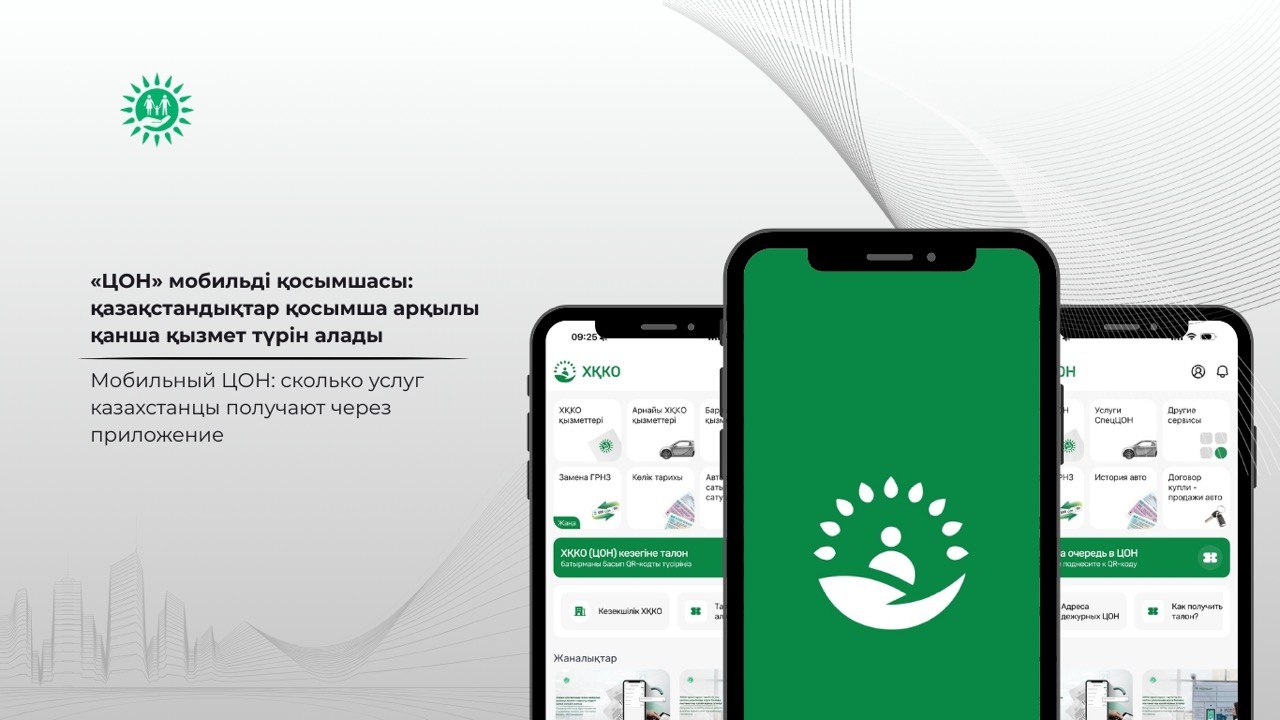 «ЦОН» МОБИЛЬДІ ҚОСЫМШАСЫ: ҚАЗАҚСТАНДЫҚТАР ҚОСЫМША АРҚЫЛЫ ҚАНША ҚЫЗМЕТ ТҮРІН АЛАДЫ