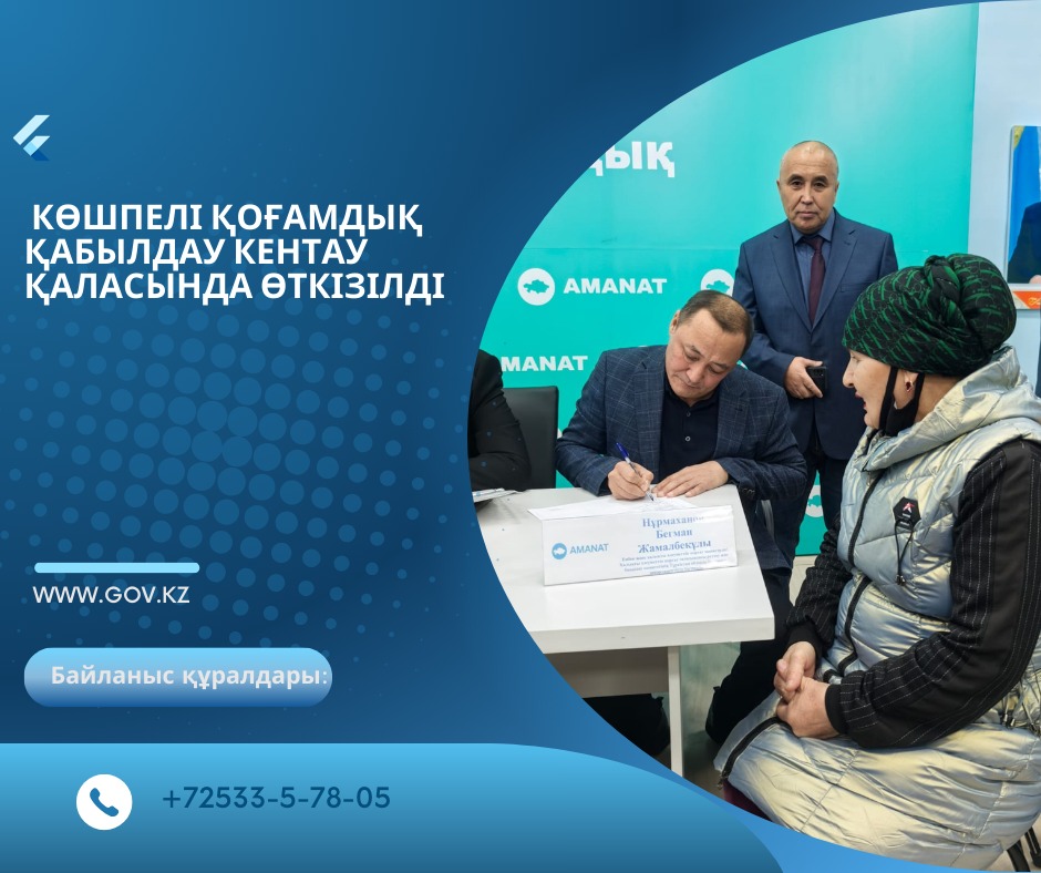 КӨШПЕЛІ ҚОҒАМДЫҚ ҚАБЫЛДАУ КЕНТАУ ҚАЛАСЫНДА ӨТКІЗІЛДІ.