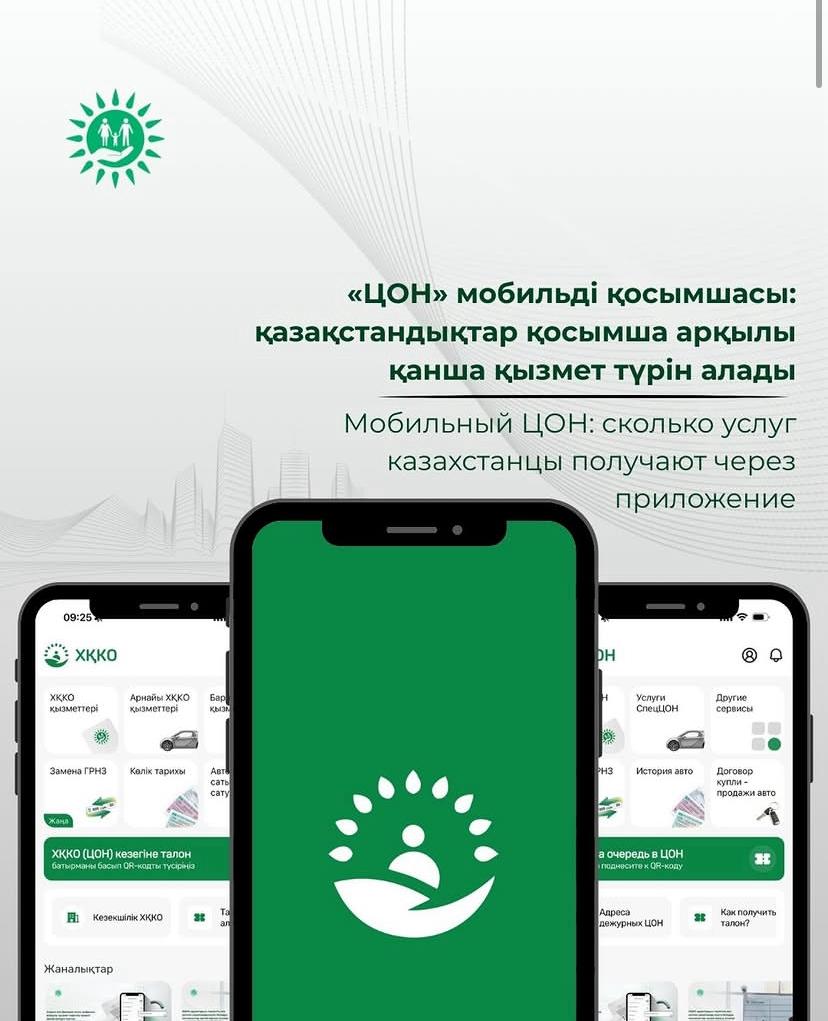 «ЦОН» мобильді қосымшасы: қазақстандықтар қосымша арқылы қанша қызмет түрін алады
