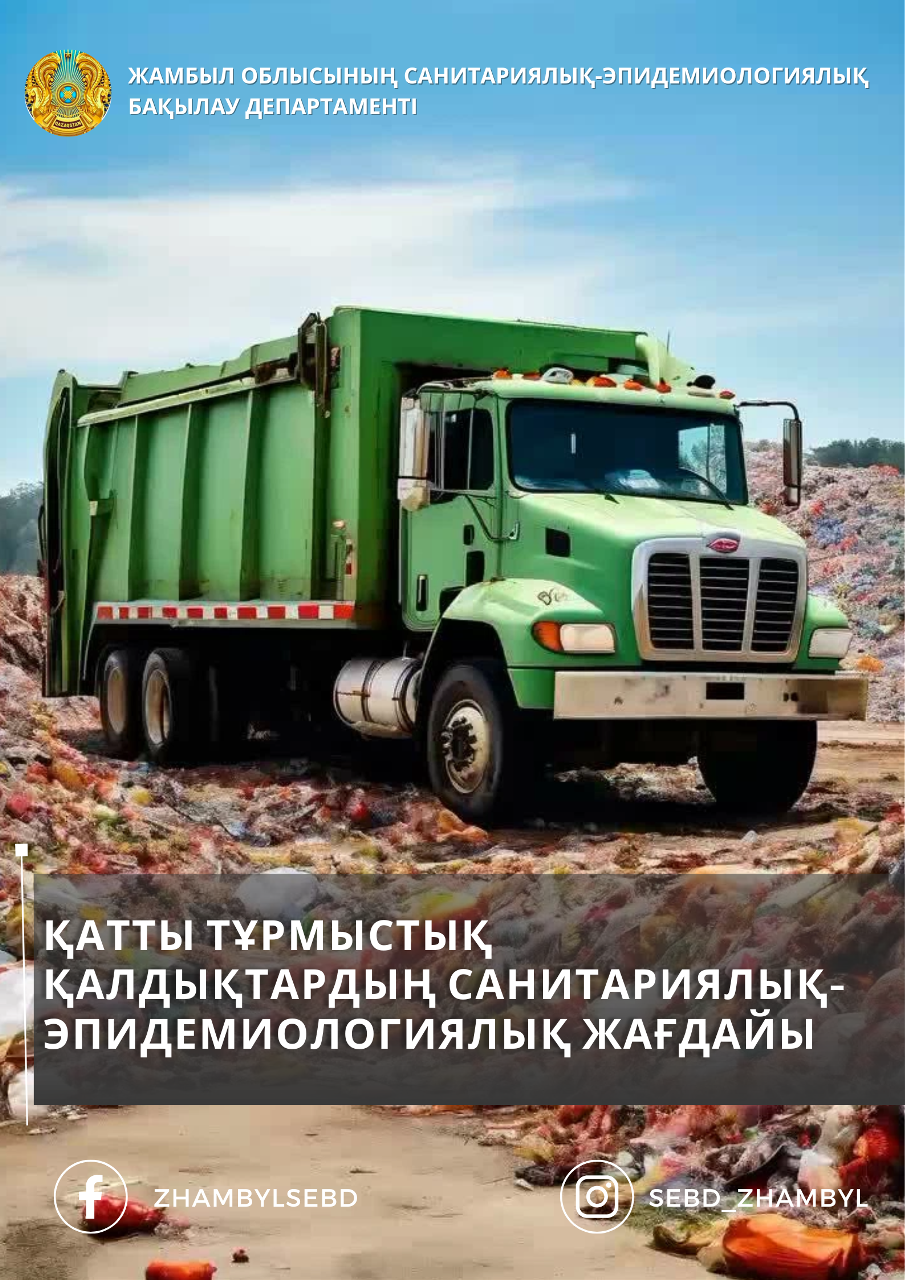 Қатты тұрмыстық қалдықтарды тастайтын полигондарға санитариялық-эпидемиологиялық талаптар