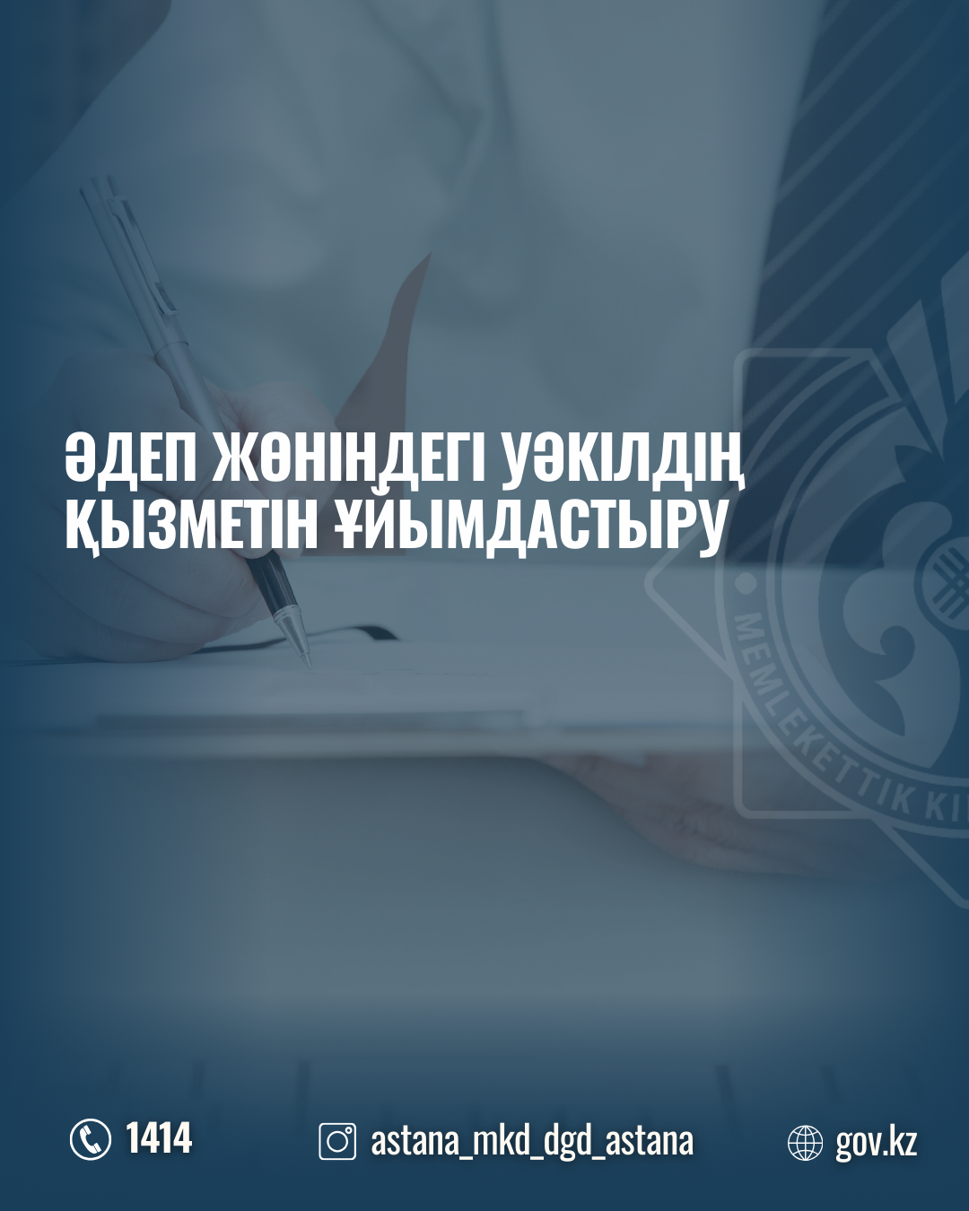 Әдеп жөніндегі уәкілдің қызметін ұйымдастыру