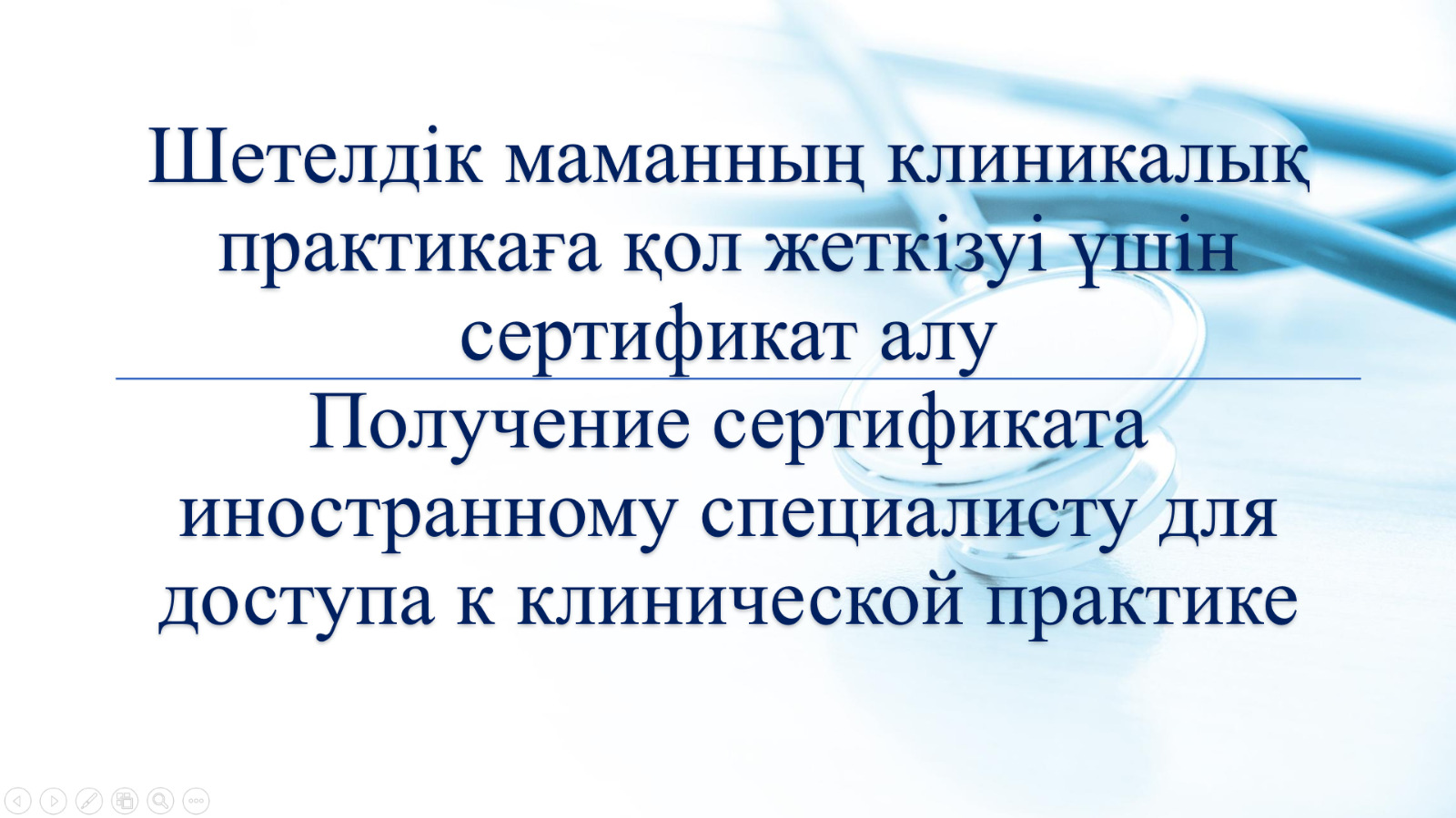 Шетелдік маманның клиникалық практикаға қол жеткізуі үшін сертификат алу