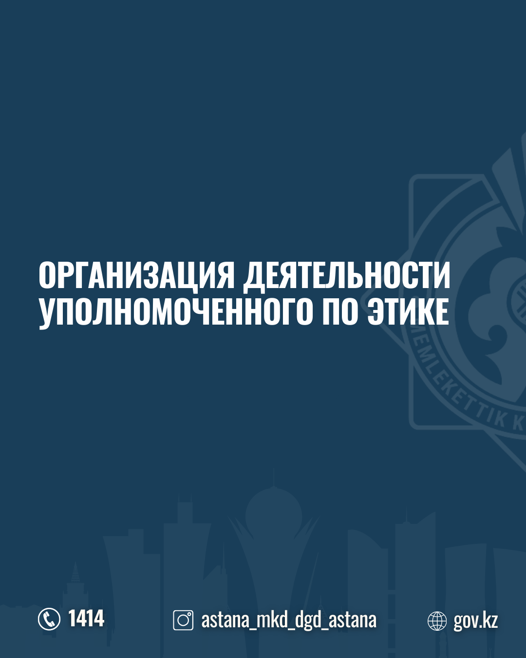 Организация деятельности уполномоченного по этике