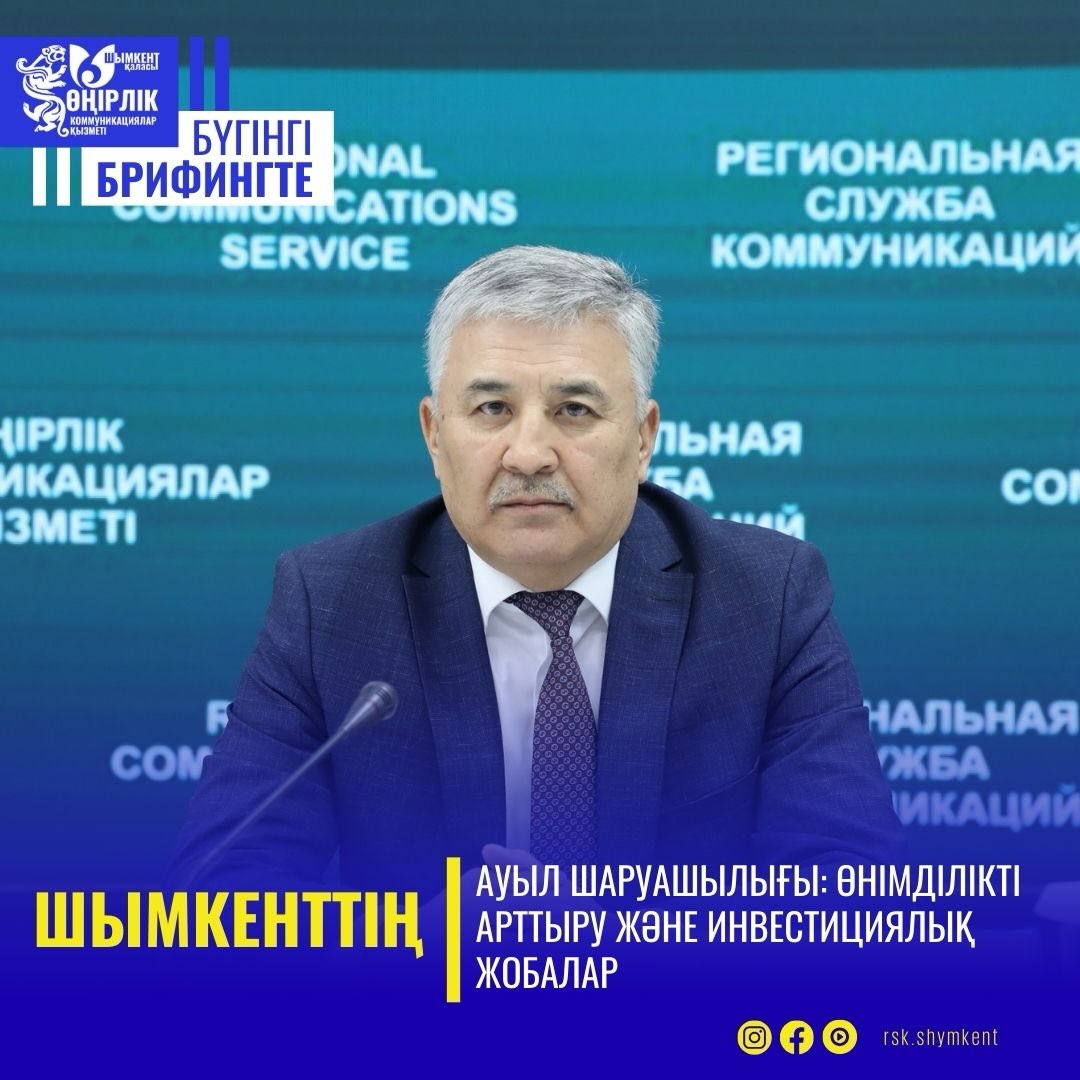 ШЫМКЕНТТІҢ АУЫЛ ШАРУАШЫЛЫҒЫ: ӨНІМДІЛІКТІ АРТТЫРУ ЖӘНЕ ИНВЕСТИЦИЯЛЫҚ ЖОБАЛАР