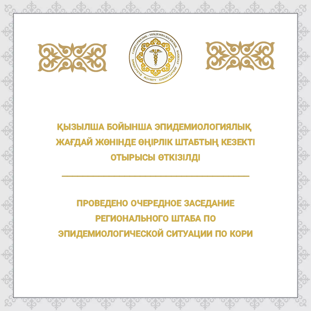Проведено очередное заседание регионального штаба по эпидемиологической ситуации по кори