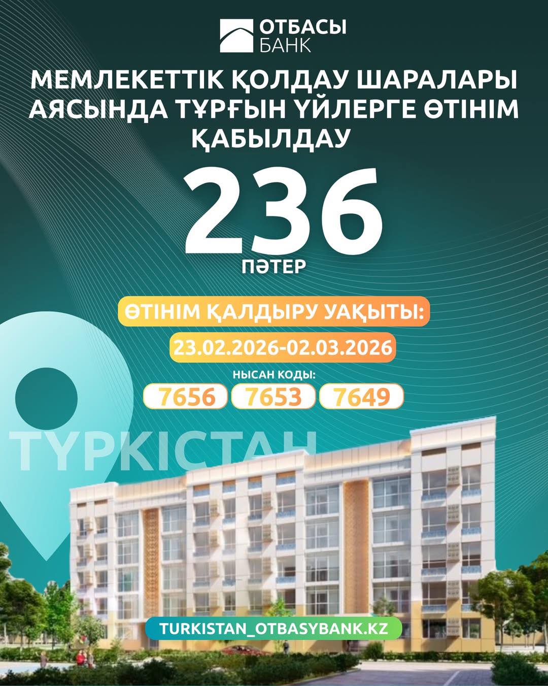 «Тұрғын үй жағдайларын жақсартуға бағытталған мемлекеттік қолдау шараларын іске асыруға» бағытталған ипотекалық тұрғын үйлерге өтінімдерді қабылдау басталғандығы жайлы хабарлаймыз