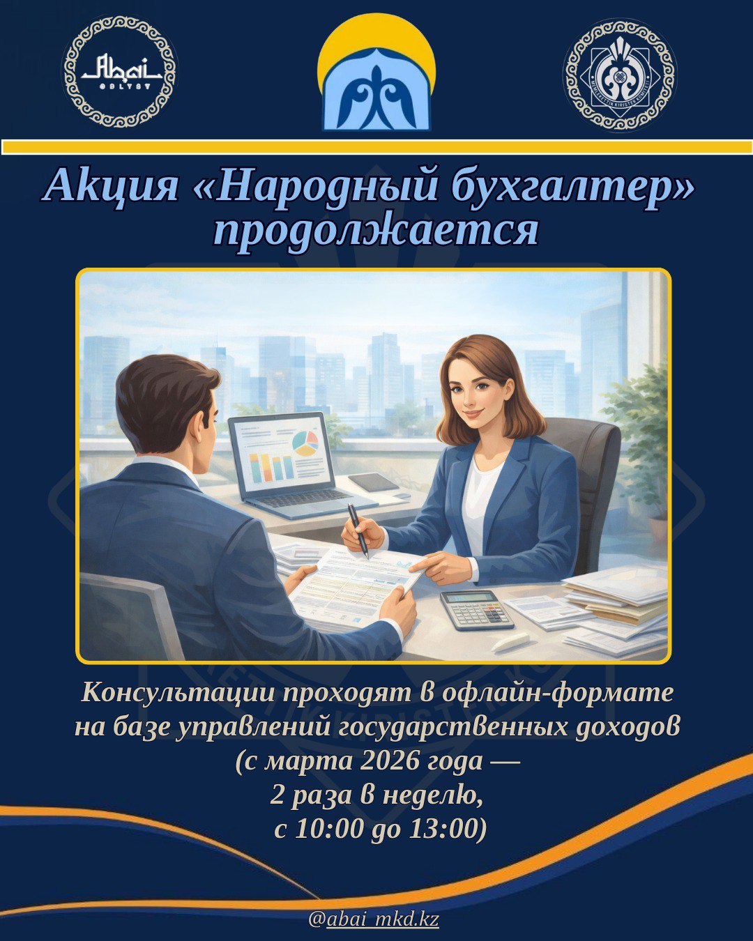В целях поддержки предпринимателей Министерство финансов РК продолжает акцию «НАРОДНЫЙ БУХГАЛТЕР» до 30 июня 2026 года.