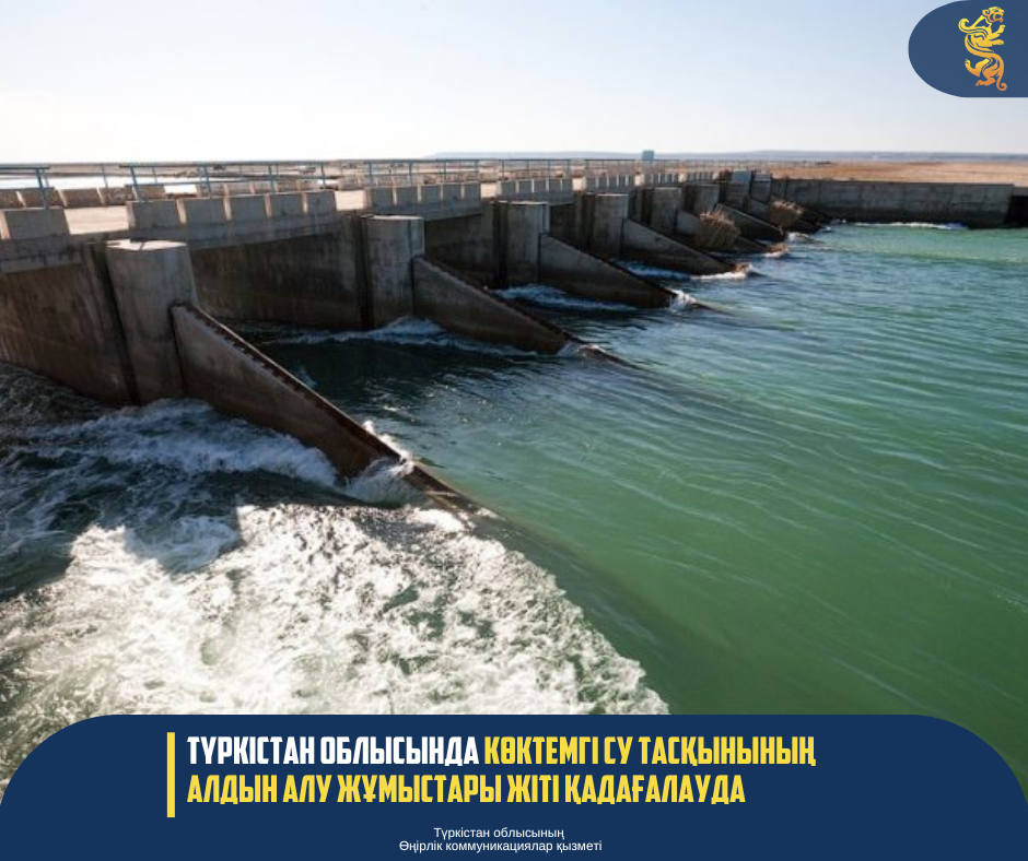 В ТУРКЕСТАНСКОЙ ОБЛАСТИ ВЕДЕТСЯ ПРИСТАЛЬНЫЙ НАДЗОР ЗА ПРОФИЛАКТИКОЙ ВЕСЕННИХ ПАВОДКОВ