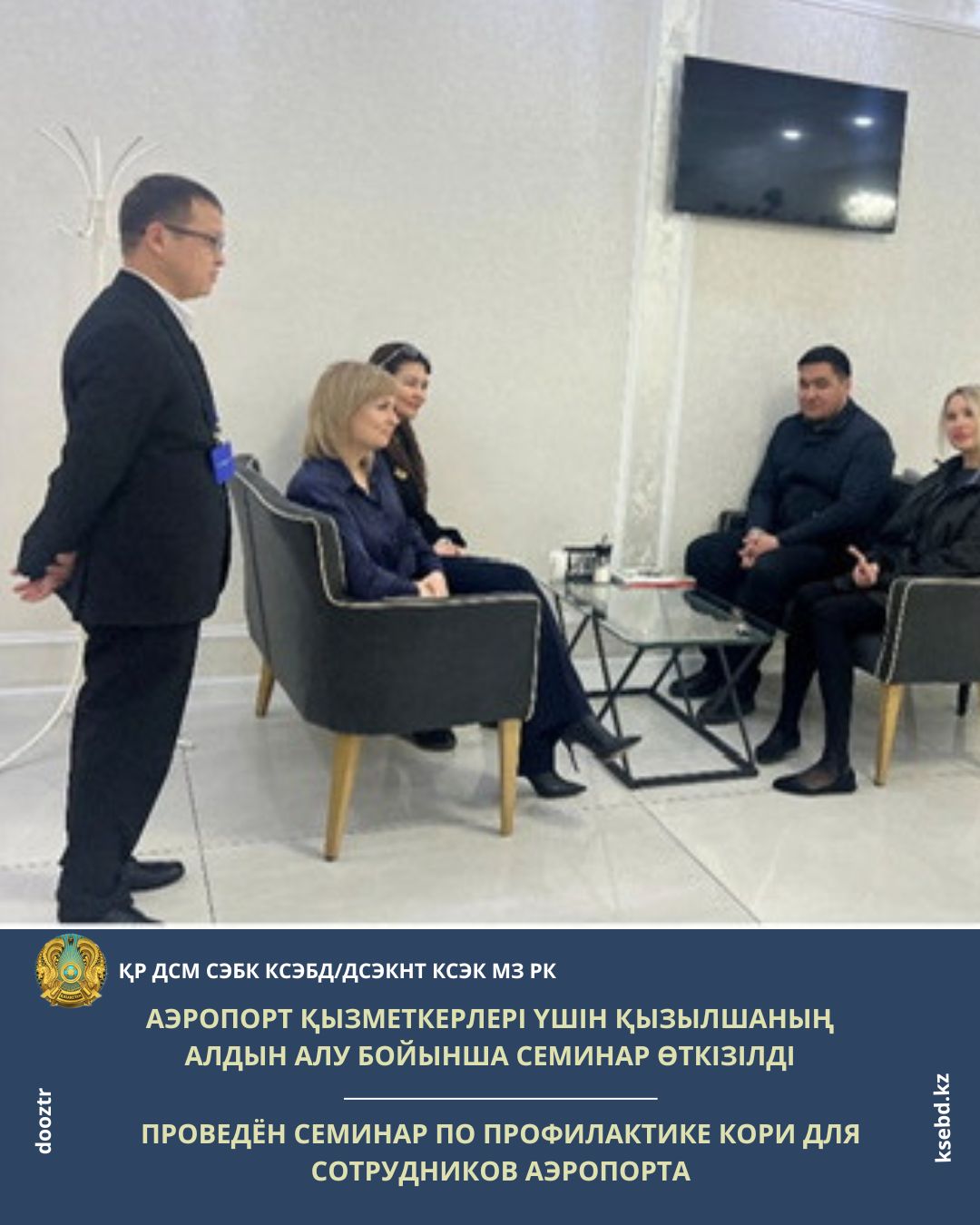 Аэропорт қызметкерлері үшін қызылшаның алдын алу бойынша семинар өткізілді