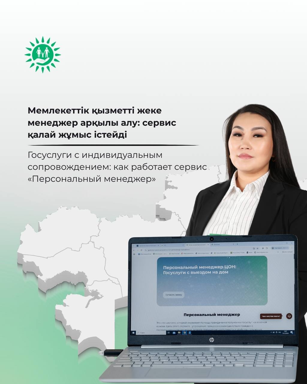 Жеке сүйемелдеумен мемлекеттік қызметтер: «Персоналдық менеджер» сервисі қалай жұмыс істейді?