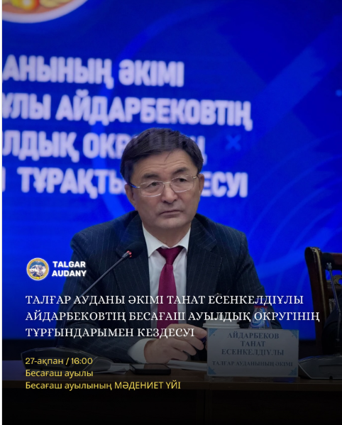 🔹 ВСТРЕЧА АКИМА ТАЛГАРСКОГО РАЙОНА С ЖИТЕЛЯМИ БЕСАГАШСКОГО СЕЛЬСКОГО ОКРУГА 🔹