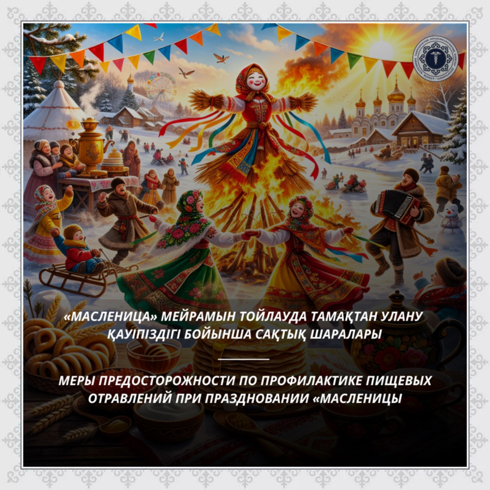Меры предосторожности по профилактике пищевых отравлений при праздновании «Масленицы»