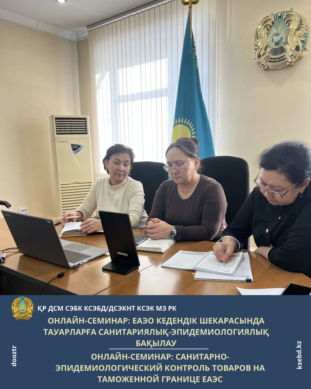 Онлайн-семинар: ЕАЭО кедендік шекарасында тауарларға санитариялық-эпидемиологиялық бақылау