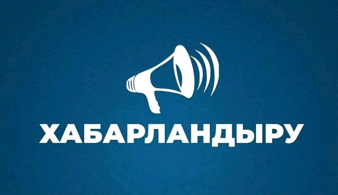 ХАБАРЛАНДЫРУ!