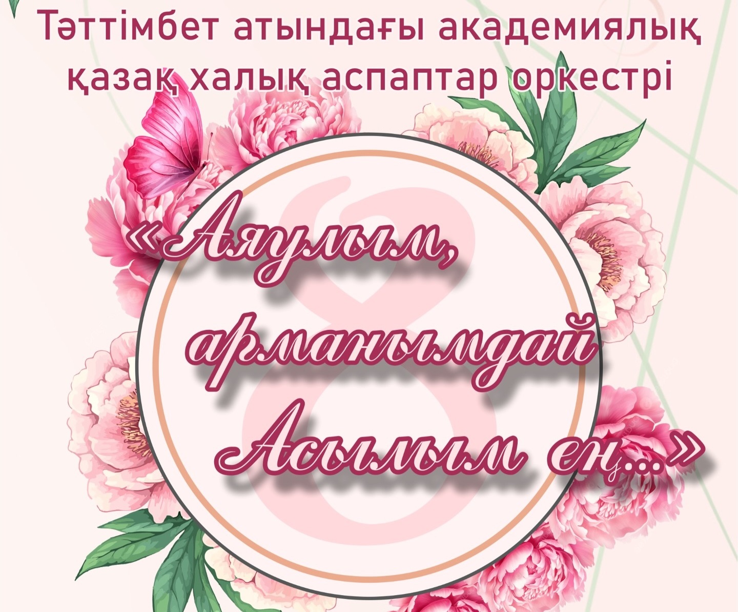 Қарағандыдағы Тәттімбет атындағы қазақ халық аспаптары академиялық оркестрі 8 Наурыз мерекесіне орай концерт өткізеді