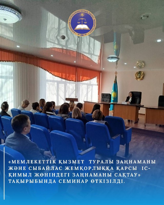 «Мемлекеттік қызмет туралы заңнаманы және сыбайлас жемқорлыққа қарсы іс-қимыл жөніндегі заңнаманы сақтау» тақырыбында семинар өткізілді.