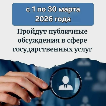 О проведении публичных обсуждений отчетов о деятельности в сфере оказания государственных услуг за 2025 год с 1 по 30 марта 2026 года.