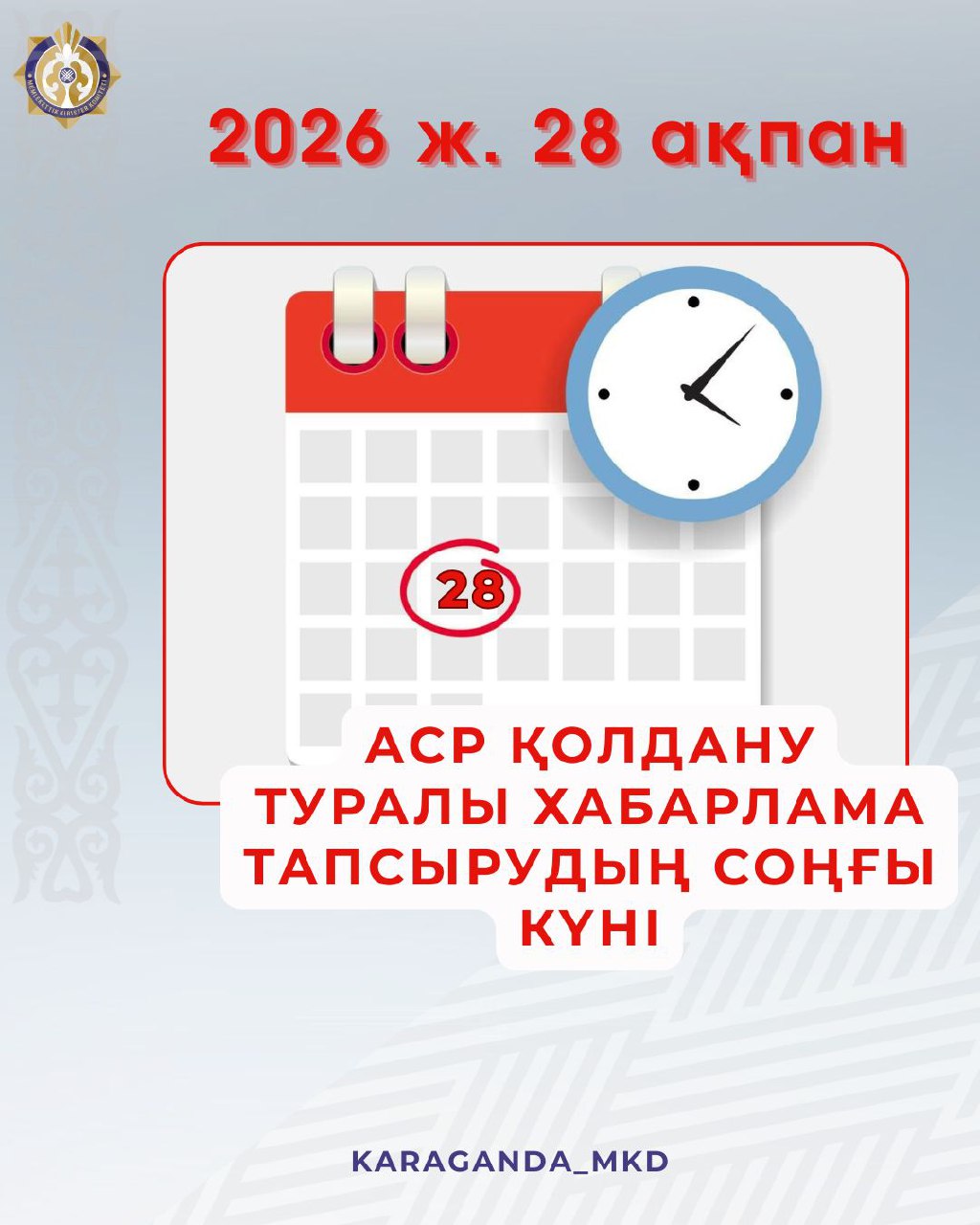 28 февраля 2026 года – последний день подачи уведомления о применении СНР.