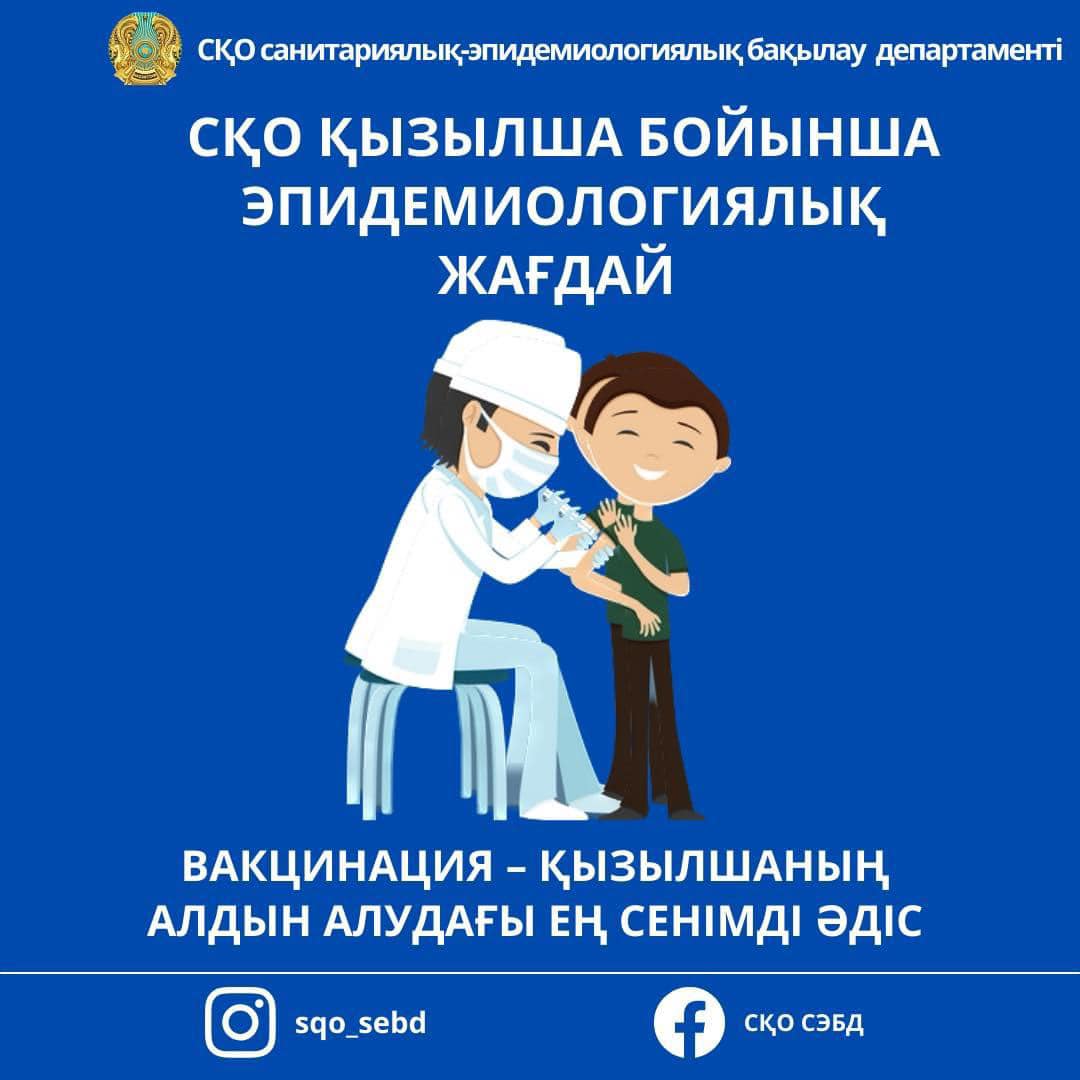 📌 Қызылшаға қарсы вакцинация – жалғыз сенімді қорғаныс!