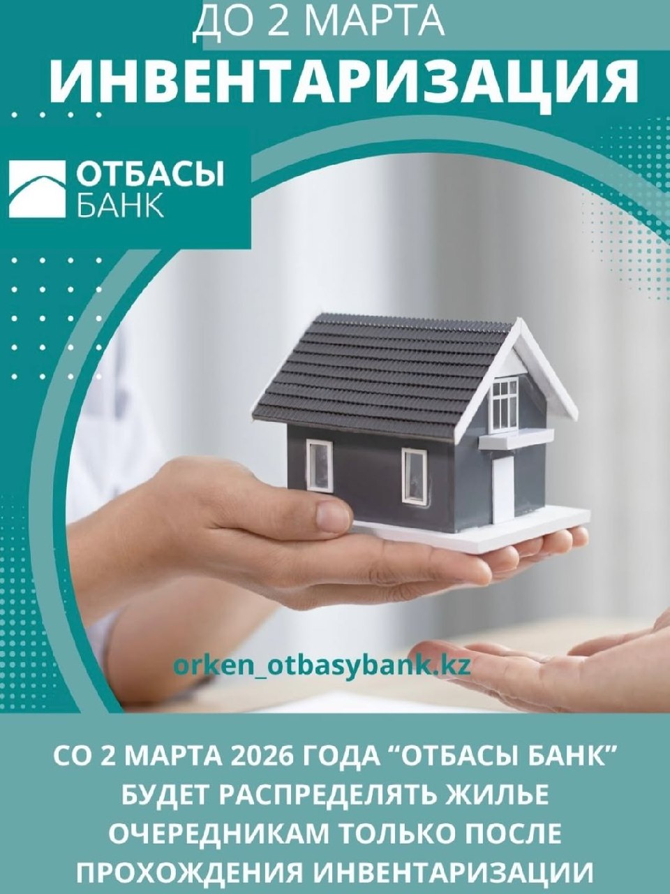 С 2 марта 2026 года Отбасы банк будет распределять жильё очередникам только после прохождения инвентаризации.